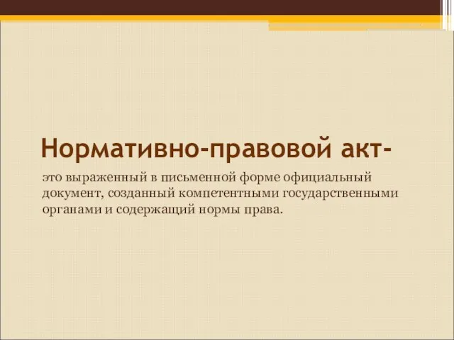 Нормативно-правовой акт- это выраженный в письменной форме официальный документ, созданный компетентными государственными