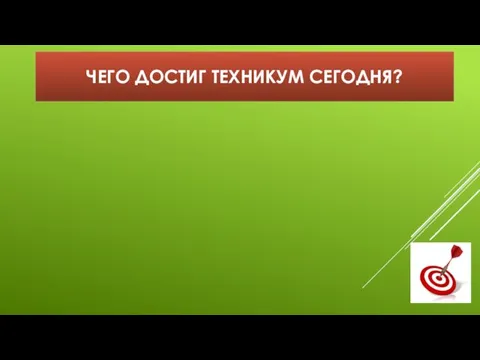 ЧЕГО ДОСТИГ ТЕХНИКУМ СЕГОДНЯ?