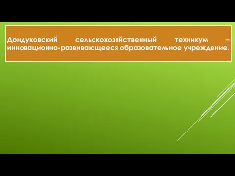 Дондуковский сельскохозяйственный техникум – инновационно-развивающееся образовательное учреждение.