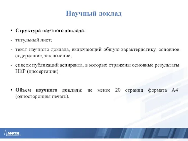 Научный доклад Структура научного доклада: титульный лист; текст научного доклада, включающий общую