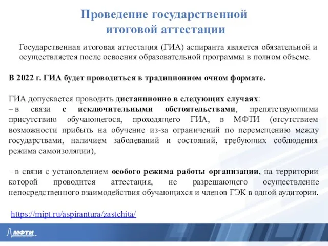 Проведение государственной итоговой аттестации Государственная итоговая аттестация (ГИА) аспиранта является обязательной и