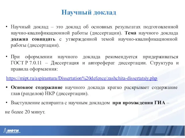 Научный доклад Научный доклад – это доклад об основных результатах подготовленной научно-квалификационной