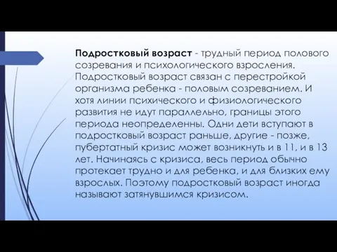 Подростковый возраст - трудный период полового созревания и психологического взросления. Подростковый возраст