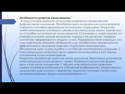 Особенности развития самосознания. В подростковом возрасте продолжает развиваться теоретическое рефлексивное мышление. Приобретенные