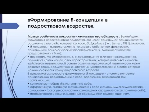 «Формирование Я-концепции в подростковом возрасте». Главная особенность подростка – личностная нестабильность .