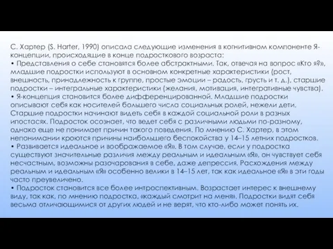 С. Хартер (S. Harter, 1990) описала следующие изменения в когнитивном компоненте Я-концепции,