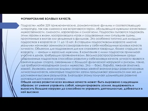 ФОРМИРОВАНИЕ ВОЛЕВЫХ КАЧЕСТВ. Подростки любят 229 приключенческие, романтические фильмы и соответствующую литературу,