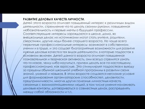 РАЗВИТИЕ ДЕЛОВЫХ КАЧЕСТВ ЛИЧНОСТИ. Детей этого возраста отличает повышенный интерес к различным