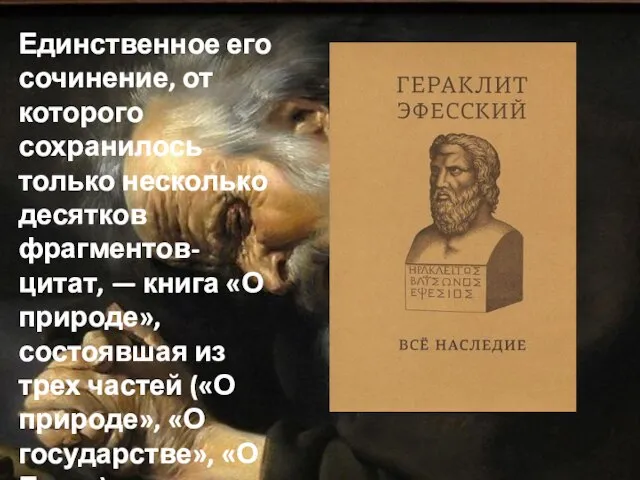 Единственное его сочинение, от которого сохранилось только несколько десятков фрагментов-цитат, — книга