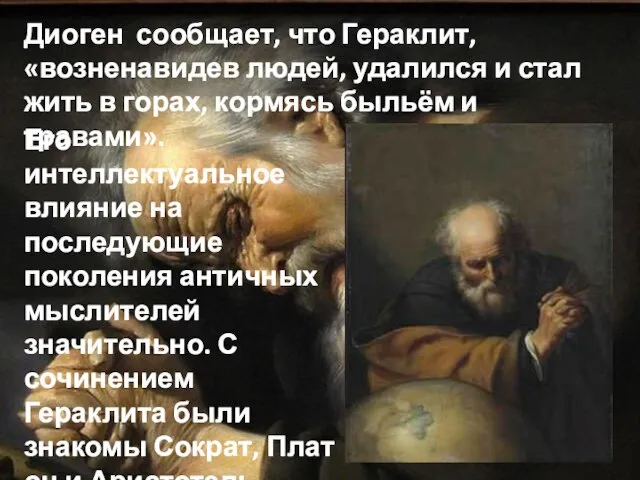 Диоген сообщает, что Гераклит, «возненавидев людей, удалился и стал жить в горах,