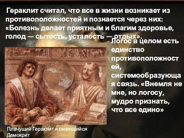 Гераклит считал, что все в жизни возникает из противоположностей и познается через