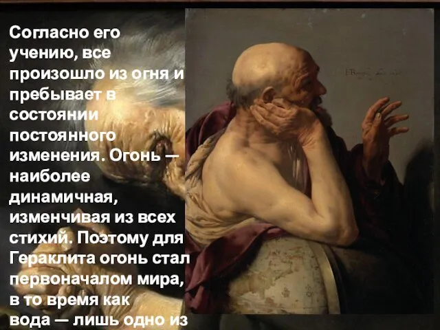 Согласно его учению, все произошло из огня и пребывает в состоянии постоянного