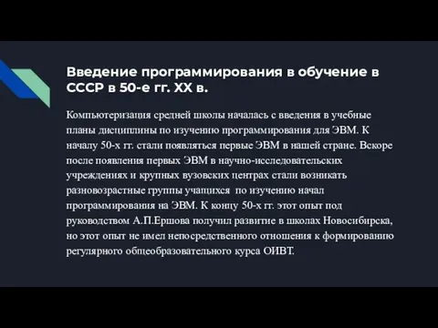 Введение программирования в обучение в СССР в 50-е гг. XX в. Компьютеризация