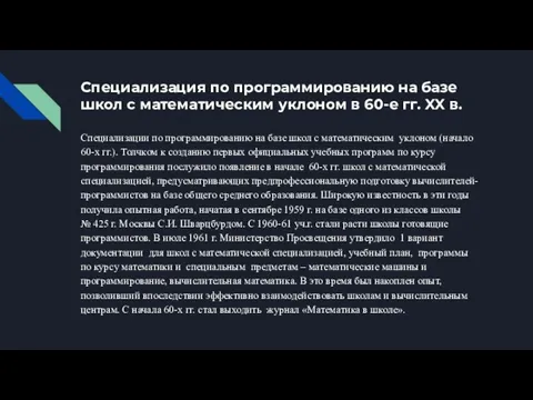 Специализация по программированию на базе школ с математическим уклоном в 60-е гг.