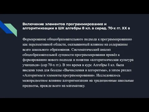 Включение элементов программирования и алгоритмизации в ШК алгебры 8 кл. в серед.