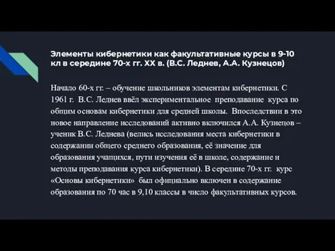 Элементы кибернетики как факультативные курсы в 9-10 кл в середине 70-х гг.