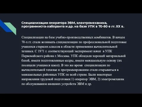 Специализация оператора ЭВМ, электромеханика, программиста-лаборанта и др. на базе УПК в 70-80