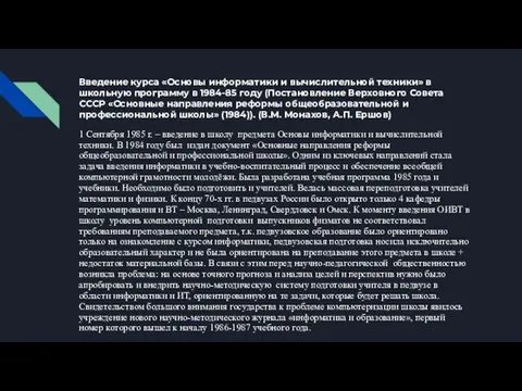 Введение курса «Основы информатики и вычислительной техники» в школьную программу в 1984-85