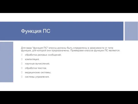 Функция ПС Для вида "функция ПС" классы должны быть определены в зависимости