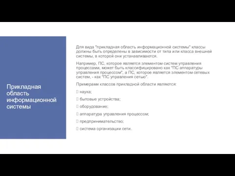 Прикладная область информационной системы Для вида "прикладная область информационной системы" классы должны