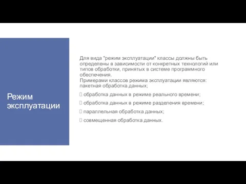 Режим эксплуатации Для вида "режим эксплуатации" классы должны быть определены в зависимости