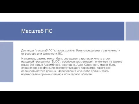 Масштаб ПС Для вида "масштаб ПС" классы должны быть определены в зависимости