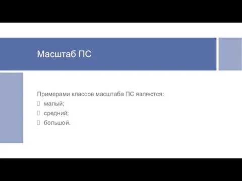 Масштаб ПС Примерами классов масштаба ПС являются: малый; средний; большой.