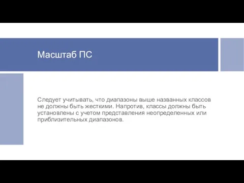 Масштаб ПС Следует учитывать, что диапазоны выше названных классов не должны быть