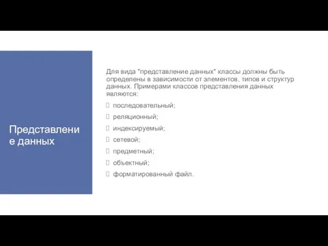 Представление данных Для вида "представление данных" классы должны быть определены в зависимости