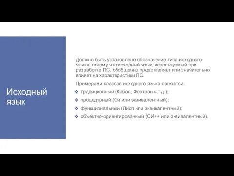 Исходный язык Должно быть установлено обозначение типа исходного языка, потому что исходный