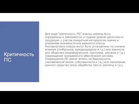 Критичность ПС Для вида "критичность ПС" классы должны быть определены в зависимости