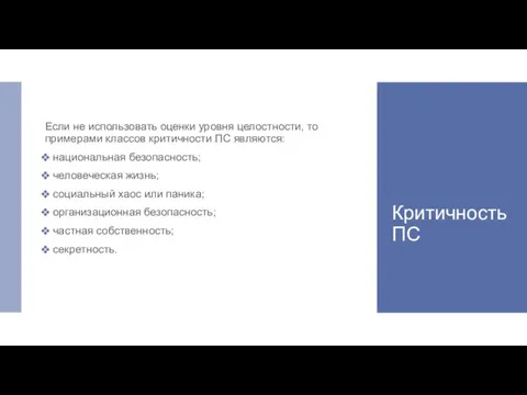 Критичность ПС Если не использовать оценки уровня целостности, то примерами классов критичности