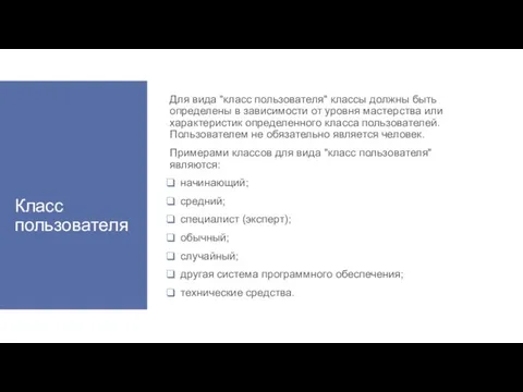 Класс пользователя Для вида "класс пользователя" классы должны быть определены в зависимости