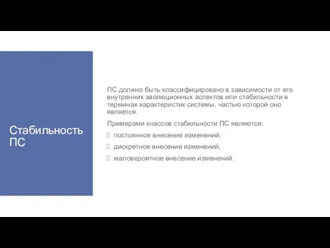 Стабильность ПС ПС должно быть классифицировано в зависимости от его внутренних эволюционных