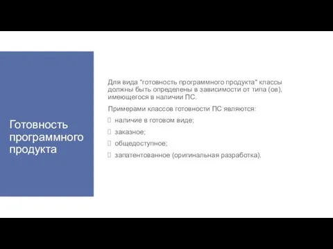 Готовность программного продукта Для вида "готовность программного продукта" классы должны быть определены