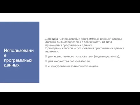 Использование программных данных Для вида "использование программных данных" классы должны быть определены