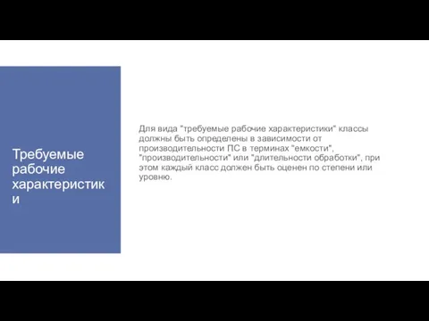 Требуемые рабочие характеристики Для вида "требуемые рабочие характеристики" классы должны быть определены