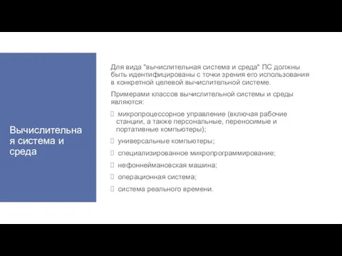 Вычислительная система и среда Для вида "вычислительная система и среда" ПС должны