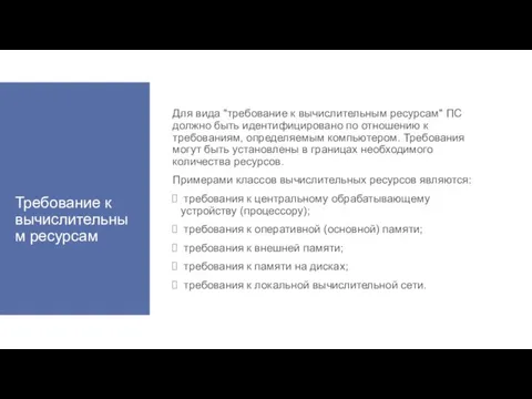 Требование к вычислительным ресурсам Для вида "требование к вычислительным ресурсам" ПС должно