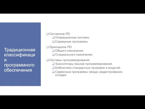 Традиционная классификация программного обеспечения Системное ПО Операционные системы Серверные программы Прикладное ПО