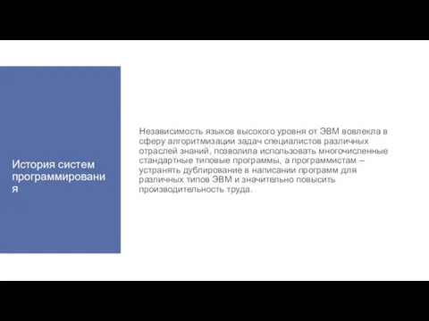 История систем программирования Независимость языков высокого уровня от ЭВМ вовлекла в сферу