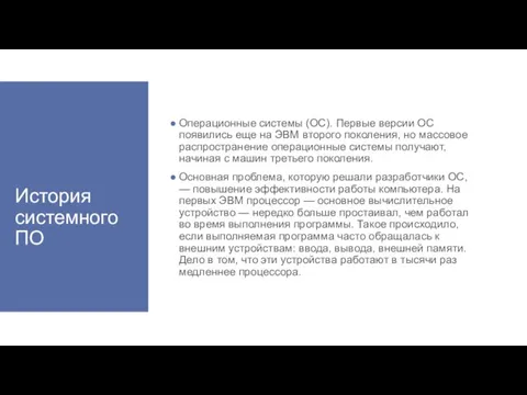 История системного ПО Операционные системы (ОС). Первые версии ОС появились еще на