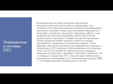 Операционные системы (ОС) Операционная система позволяет реализовать многопрограммный режим работы компьютера, при