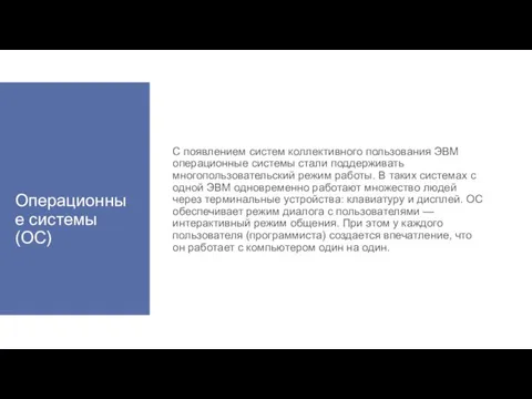 Операционные системы (ОС) С появлением систем коллективного пользования ЭВМ операционные системы стали