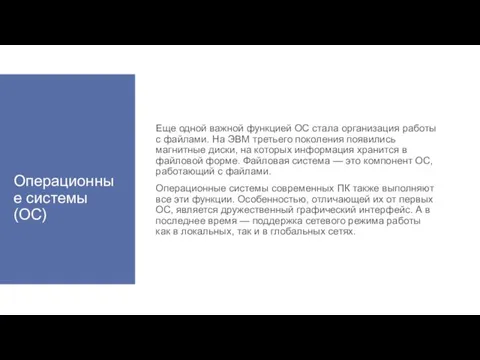 Операционные системы (ОС) Еще одной важной функцией ОС стала организация работы с