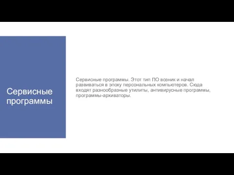 Сервисные программы Сервисные программы. Этот тип ПО возник и начал развиваться в