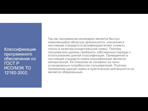 Классификация программного обеспечения по ГОСТ Р ИСО/МЭК ТО 12182-2002. Так как программная