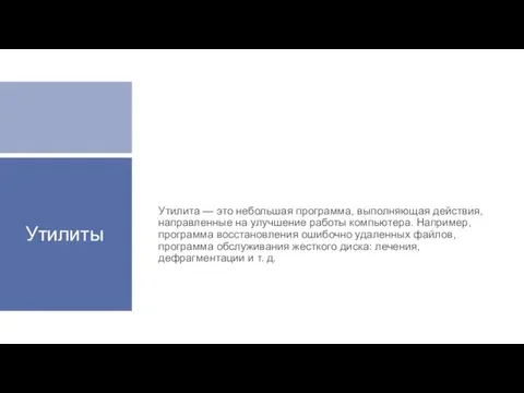 Утилиты Утилита — это небольшая программа, выполняющая действия, направленные на улучшение работы