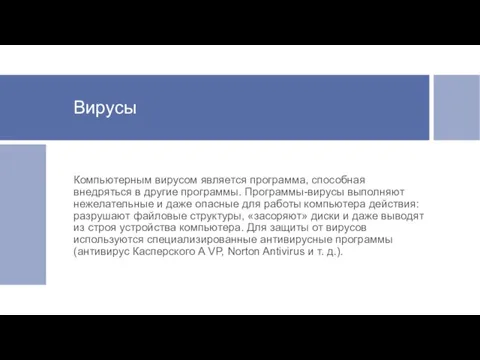 Вирусы Компьютерным вирусом является программа, способная внедряться в другие программы. Программы-вирусы выполняют