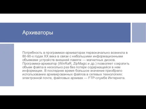 Архиваторы Потребность в программах-архиваторах первоначально возникла в 80-90-х годах XX века в